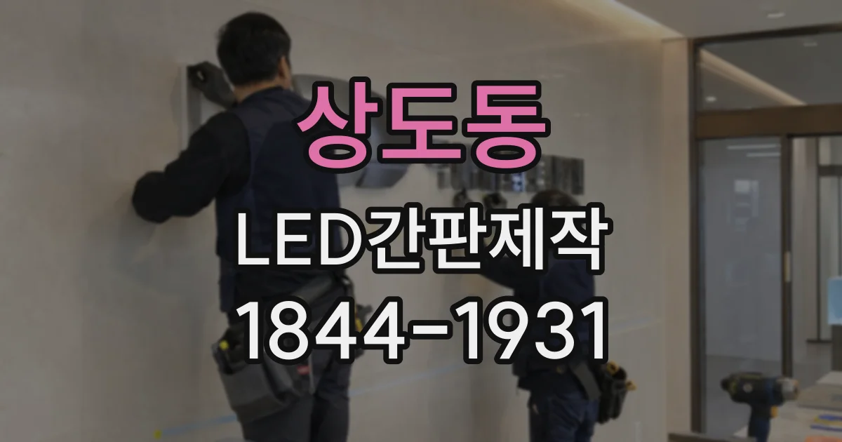 상도동 LED간판제작