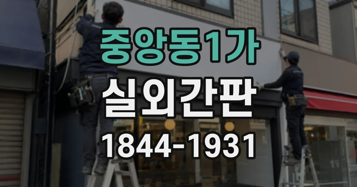 중앙동1가 실외간판