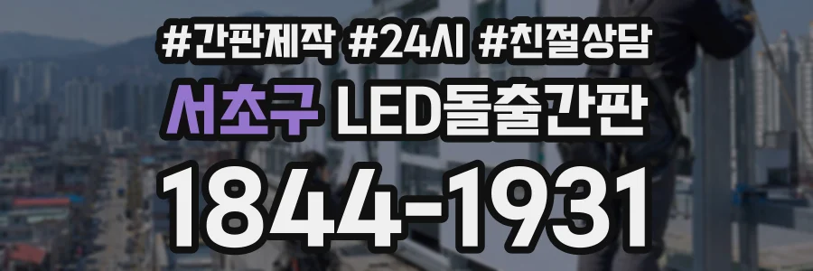 서초구 LED돌출간판 상담 전화 1844-1931