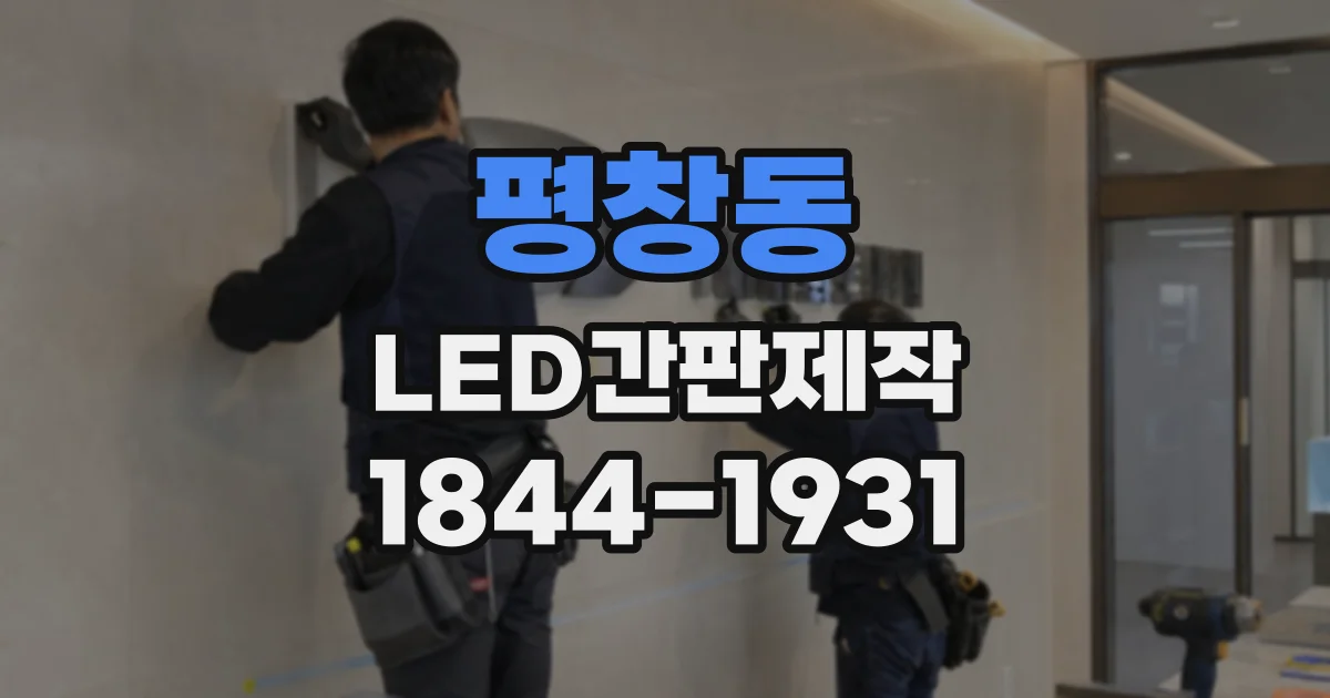 평창동 LED간판제작