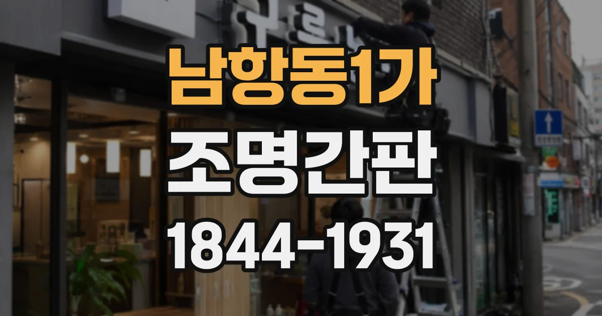 남항동1가 조명간판