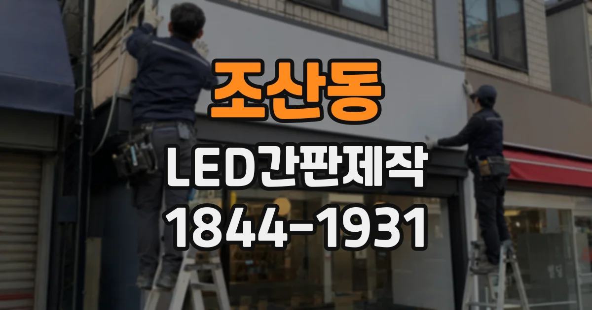 조산동 LED간판제작