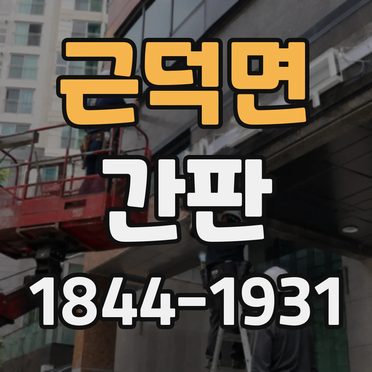 근덕면 간판