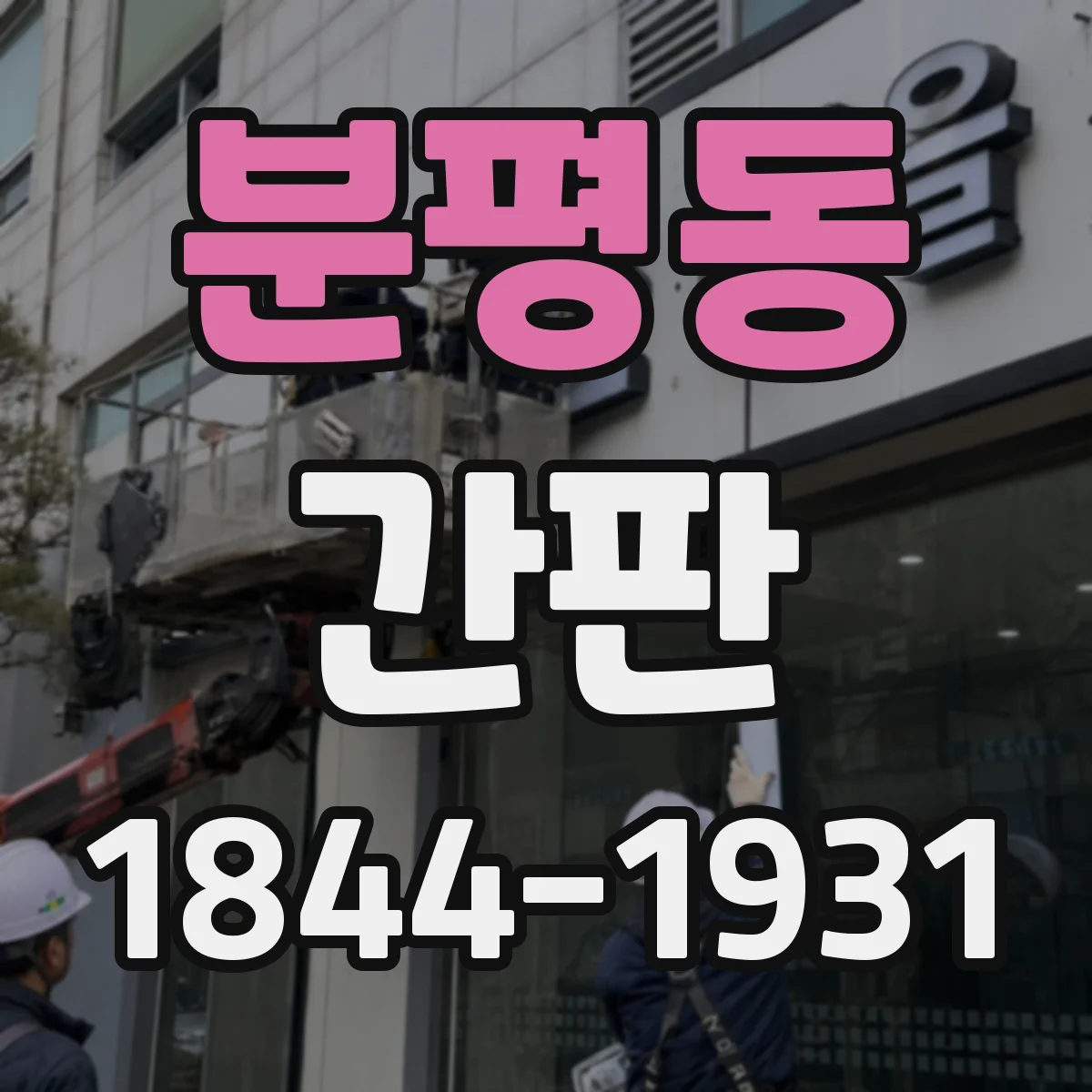 분평동 간판