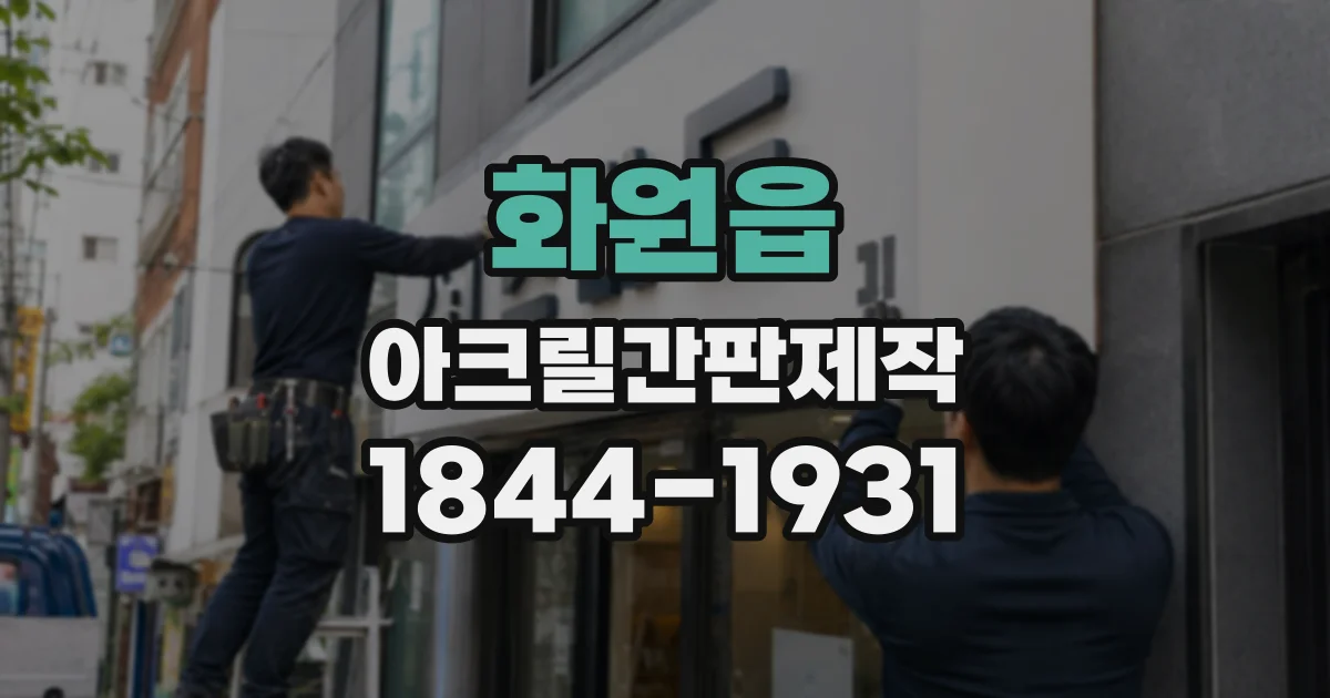 화원읍 아크릴간판제작