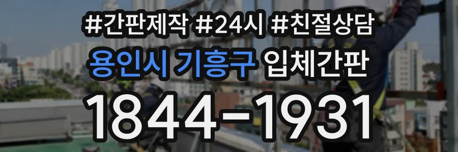 용인시 기흥구 입체간판 상담 전화 1844-1931