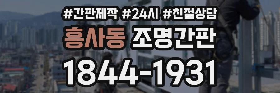 흥사동 조명간판 상담 전화 1844-1931