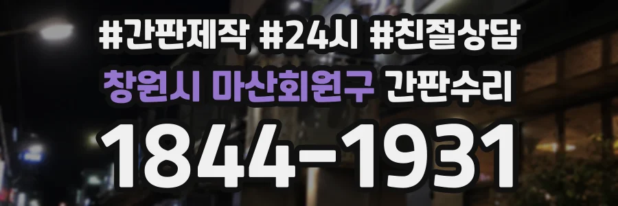 창원시 마산회원구 간판수리 상담 전화 1844-1931