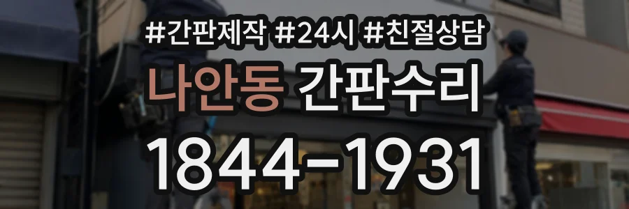 나안동 간판수리 상담 전화 1844-1931
