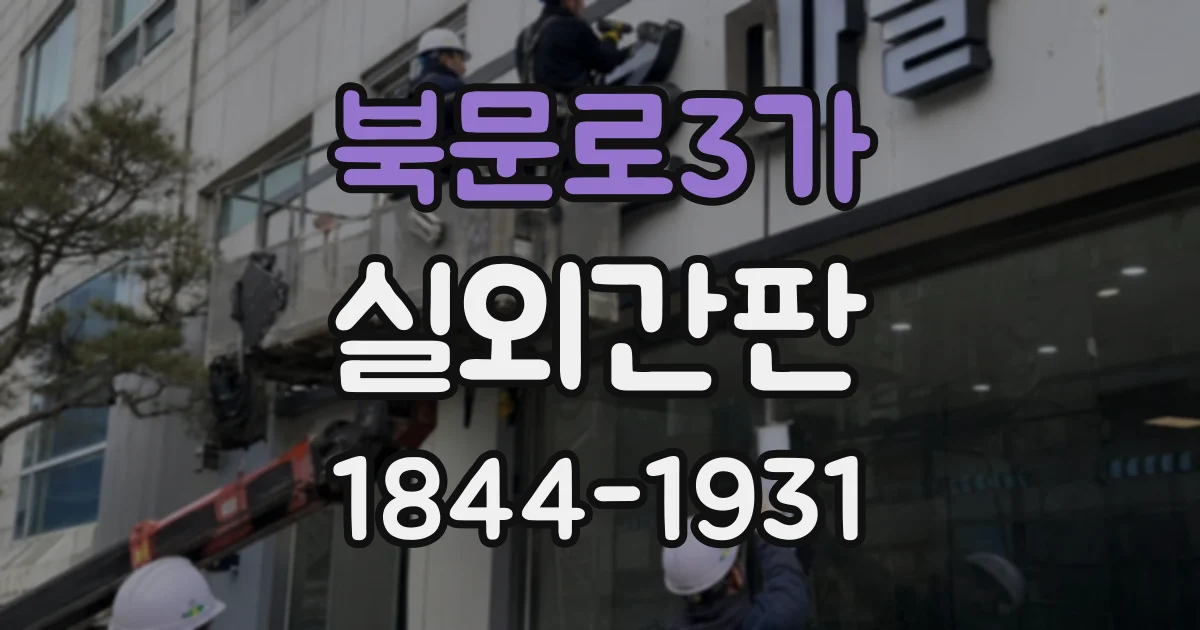 북문로3가 실외간판
