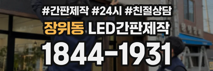 장위동 LED간판제작 상담 전화 1844-1931