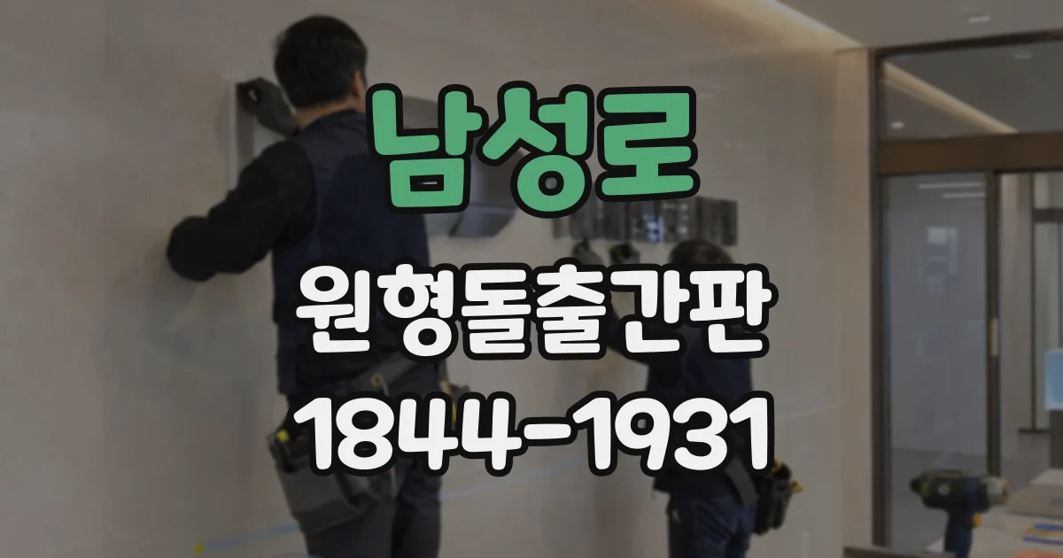 남성로 원형돌출간판