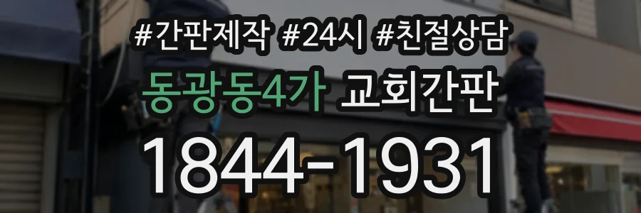 동광동4가 교회간판 상담 전화 1844-1931