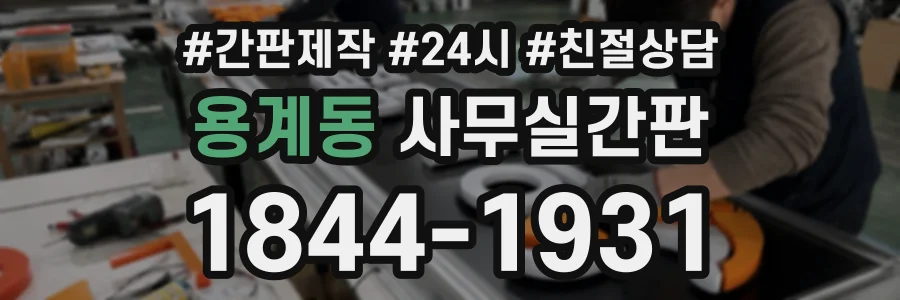 용계동 사무실간판 상담 전화 1844-1931