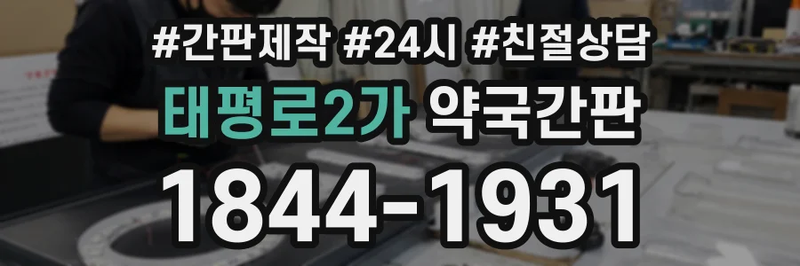 태평로2가 약국간판 상담 전화 1844-1931
