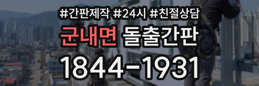 군내면 돌출간판 상담 전화 1844-1931