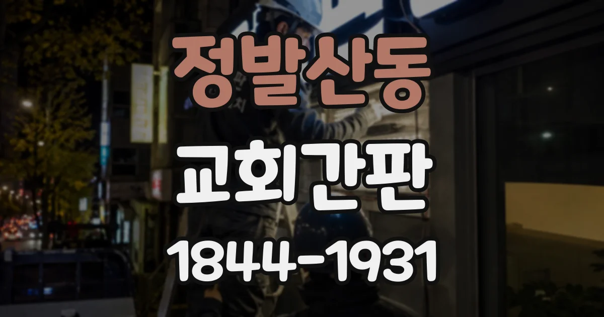 정발산동 교회간판