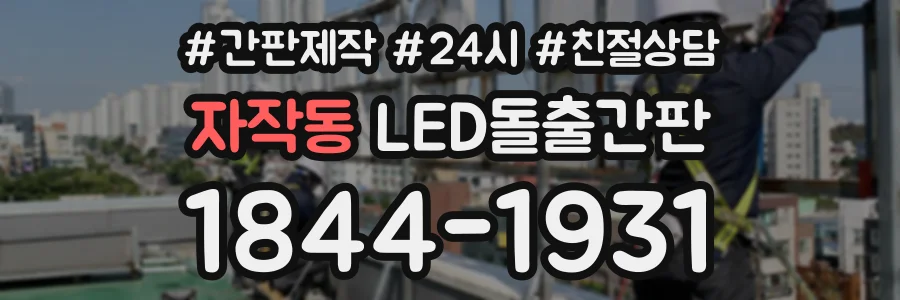자작동 LED돌출간판 상담 전화 1844-1931