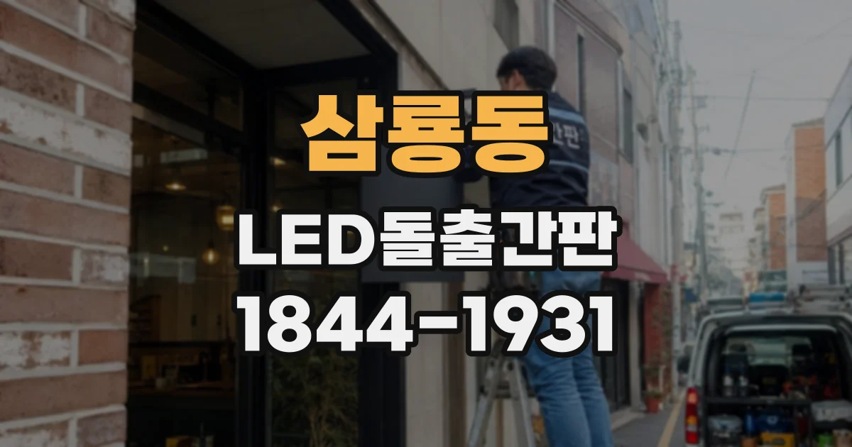 삼룡동 LED돌출간판
