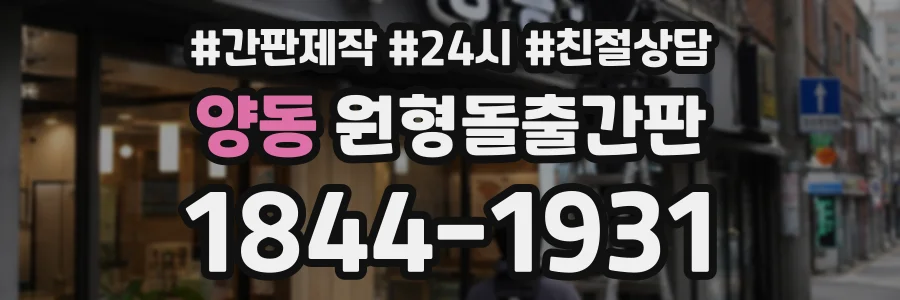 양동 원형돌출간판 상담 전화 1844-1931