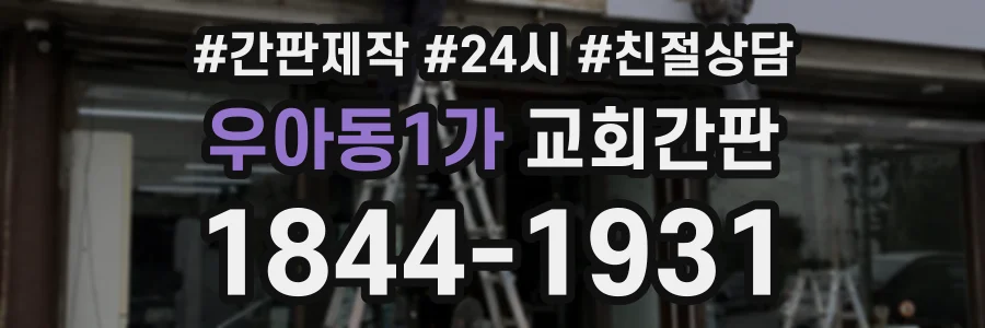 우아동1가 교회간판 상담 전화 1844-1931