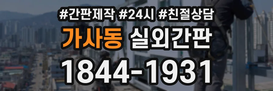가사동 실외간판 상담 전화 1844-1931