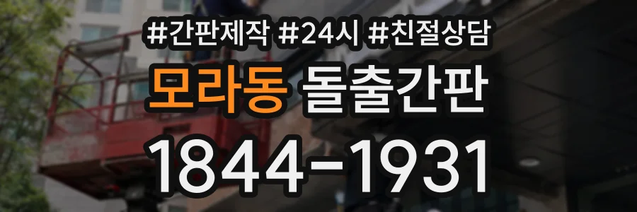 모라동 돌출간판 상담 전화 1844-1931