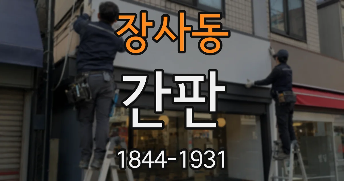 장사동 간판