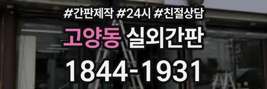 고양동 실외간판 상담 전화 1844-1931