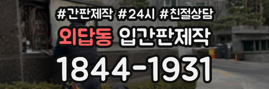 외답동 입간판제작 상담 전화 1844-1931