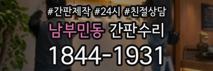 남부민동 간판수리 상담 전화 1844-1931