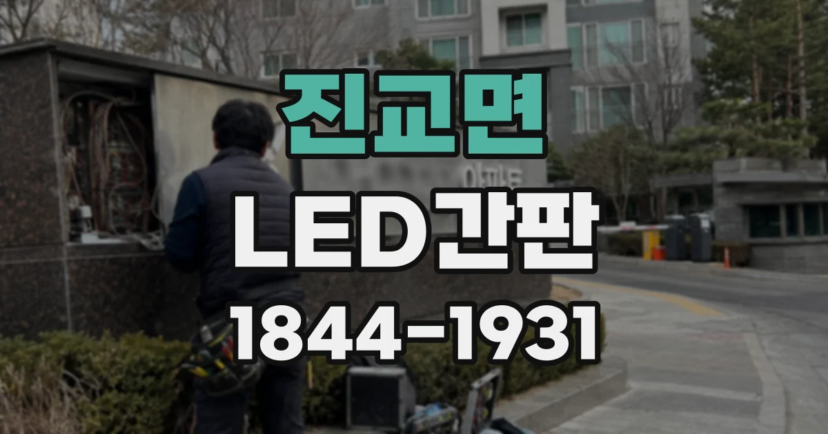 진교면 LED간판