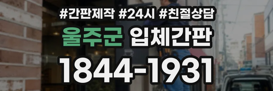 울주군 입체간판 상담 전화 1844-1931