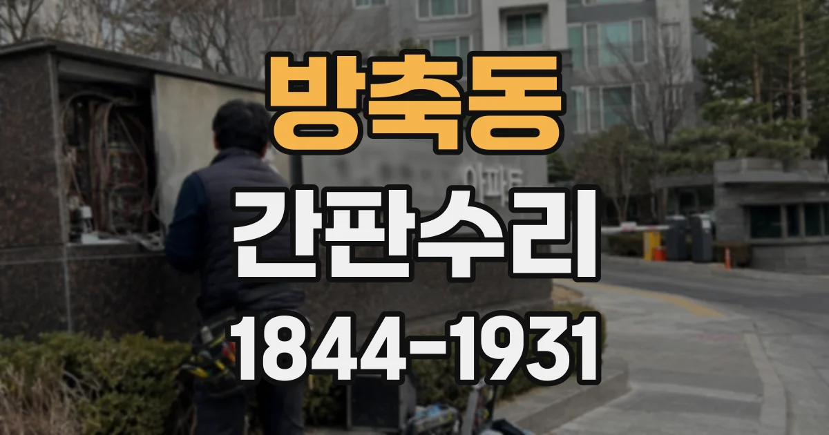 방축동 간판수리