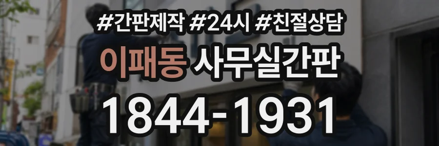 이패동 사무실간판 상담 전화 1844-1931