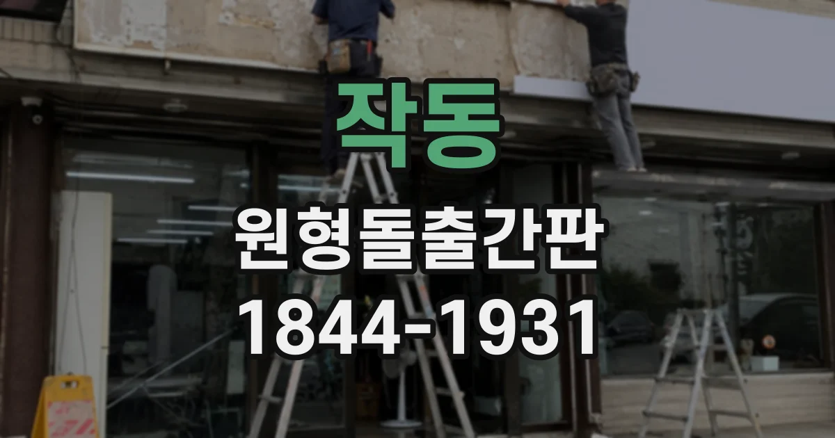 작동 원형돌출간판