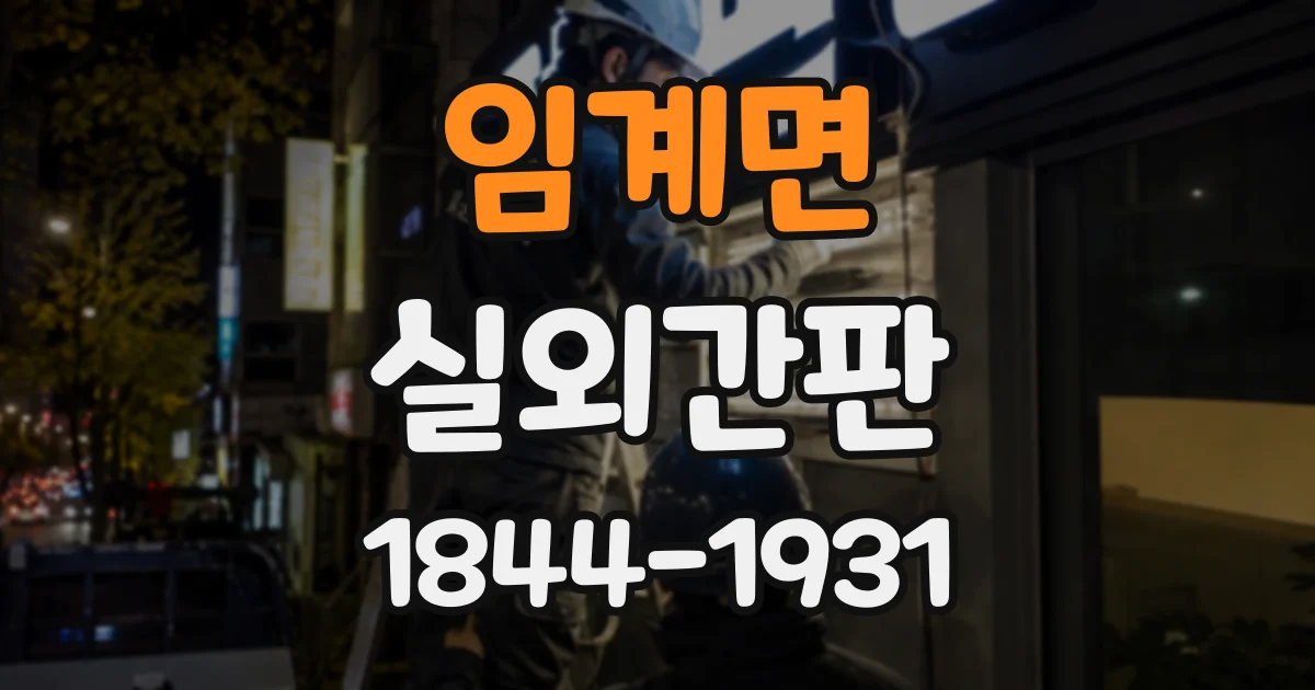 임계면 실외간판