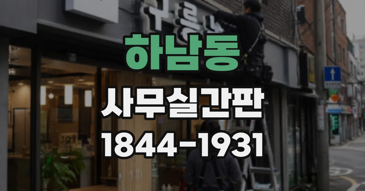 하남동 사무실간판