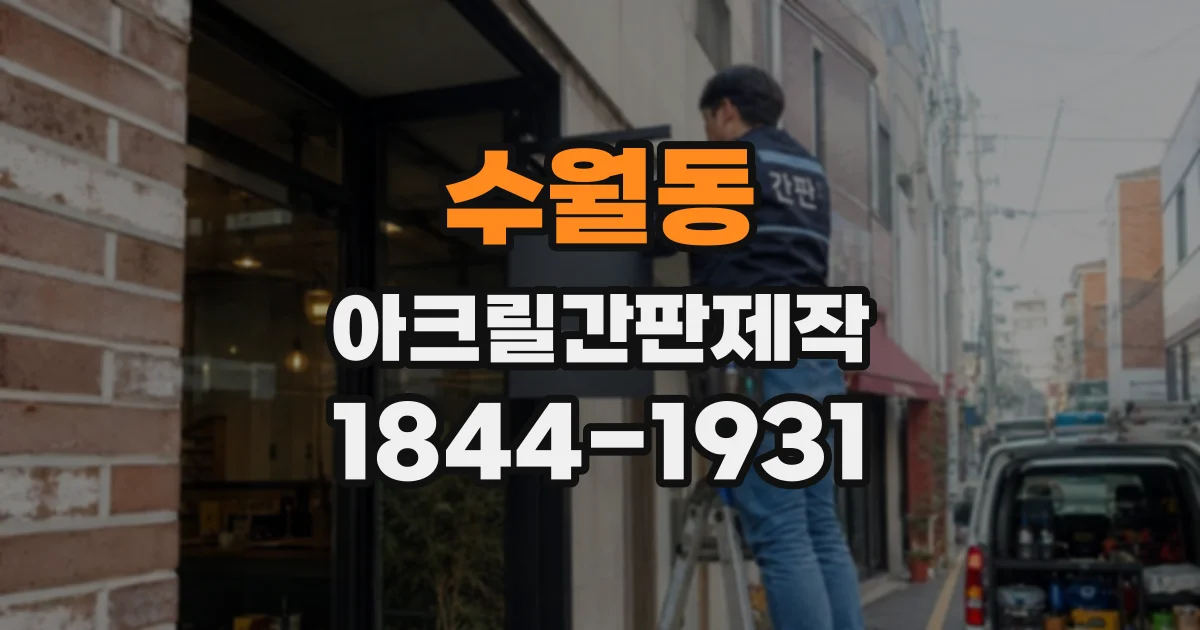 수월동 아크릴간판제작