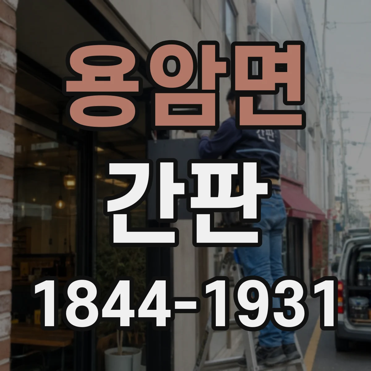 용암면 간판