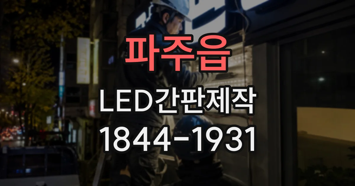 파주읍 LED간판제작