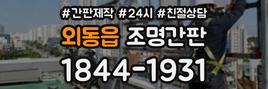 외동읍 조명간판 상담 전화 1844-1931