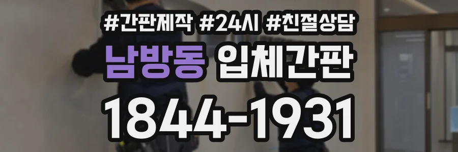 남방동 입체간판 상담 전화 1844-1931