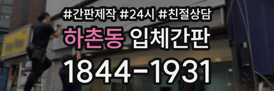 하촌동 입체간판 상담 전화 1844-1931