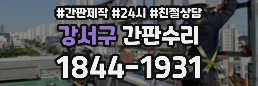 강서구 간판수리 상담 전화 1844-1931