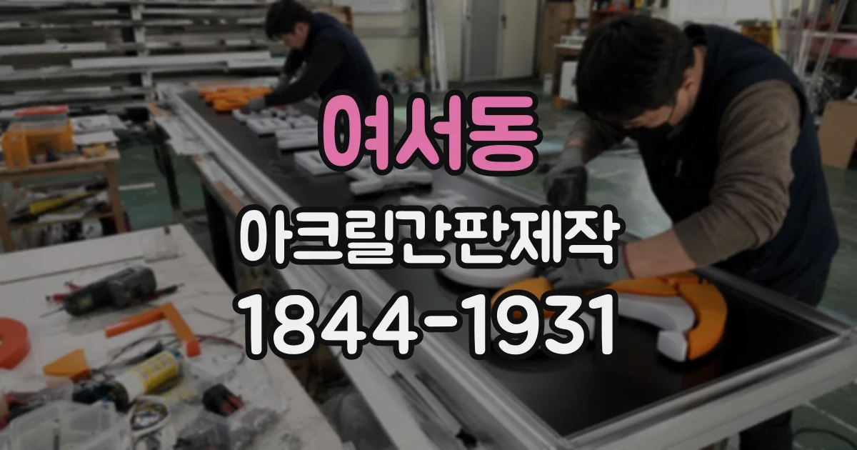 여서동 아크릴간판제작