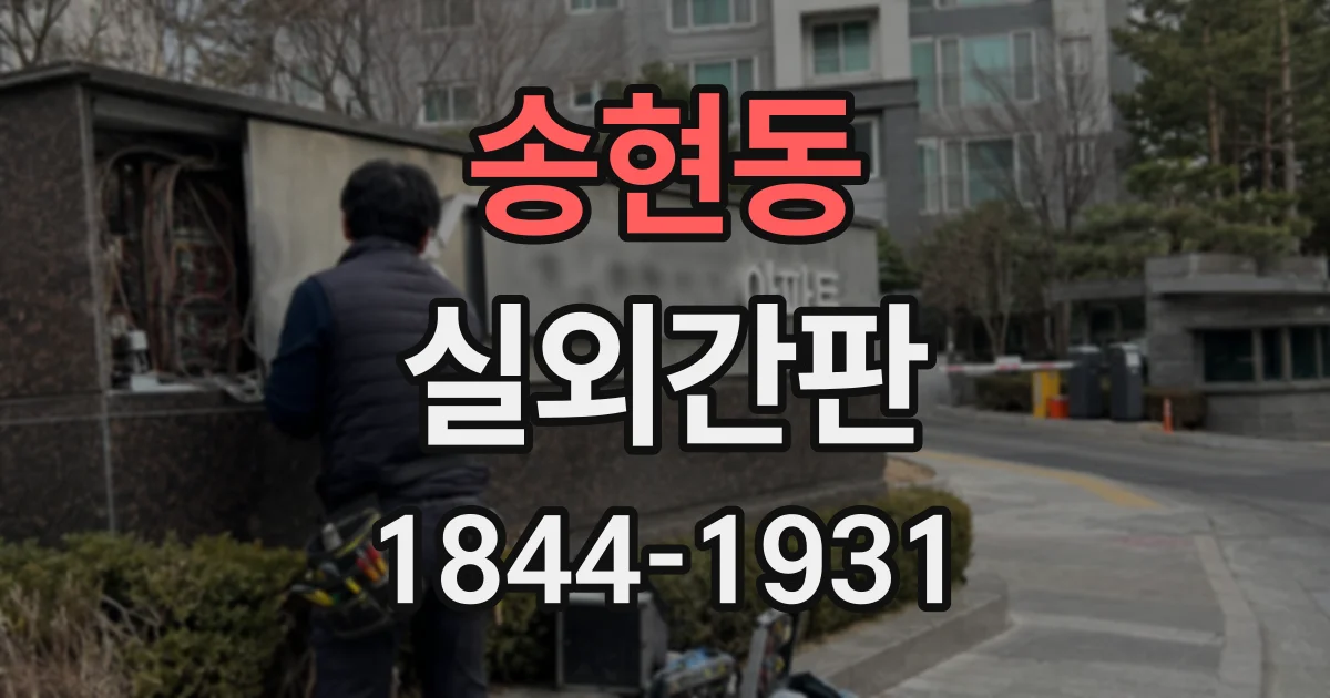 송현동 실외간판