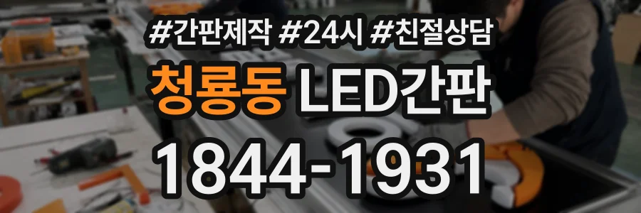 청룡동 LED간판 상담 전화 1844-1931