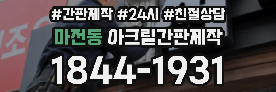 마전동 아크릴간판제작 상담 전화 1844-1931