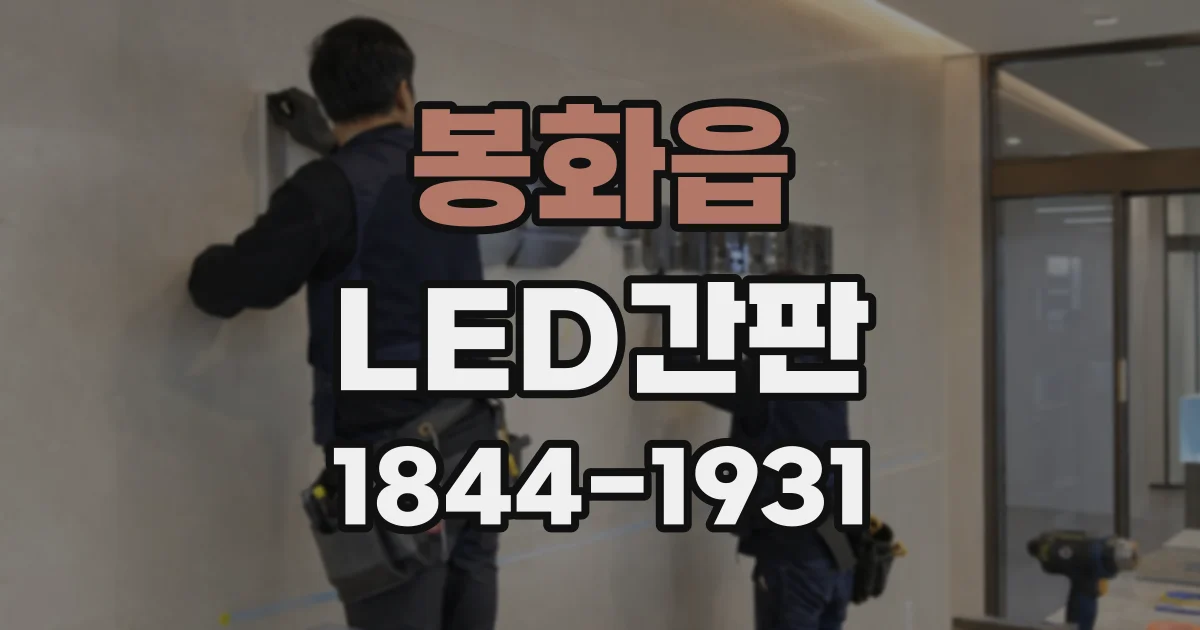 봉화읍 LED간판